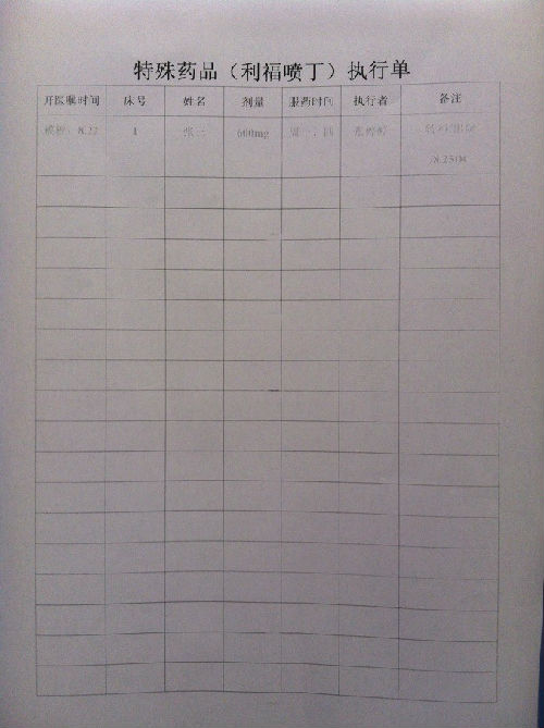 特殊药品执行单.jpg